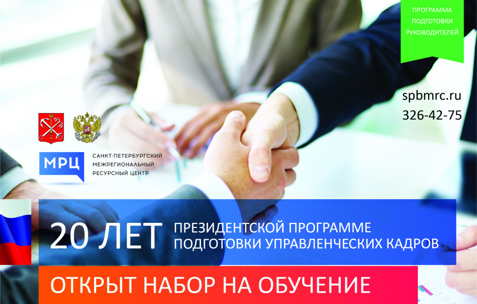 Открыт набор на обучение по Президентской программе подготовки управленческих кадров