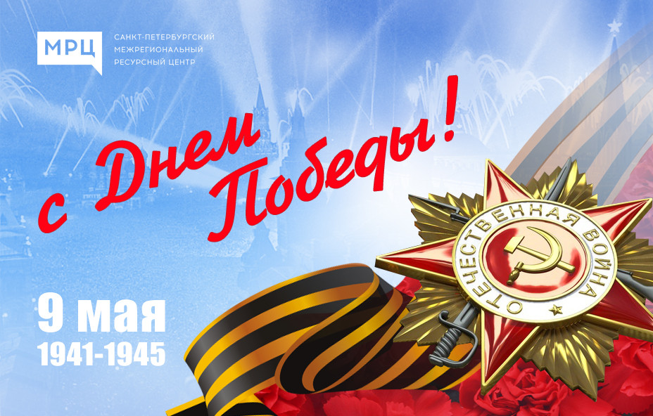 С Днем Великой Победы!