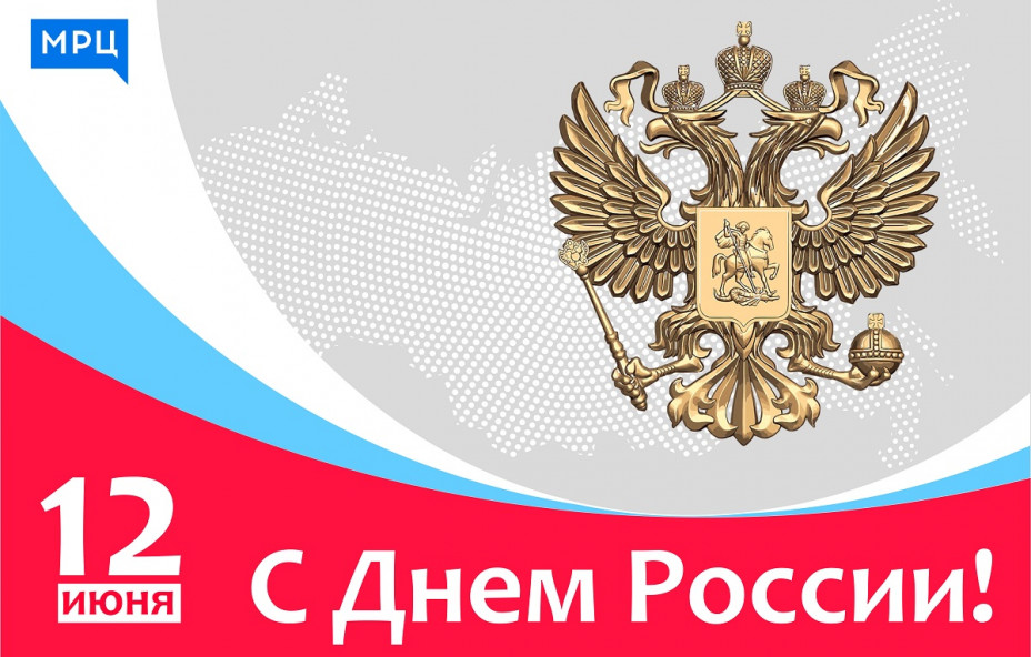 С Днем России!