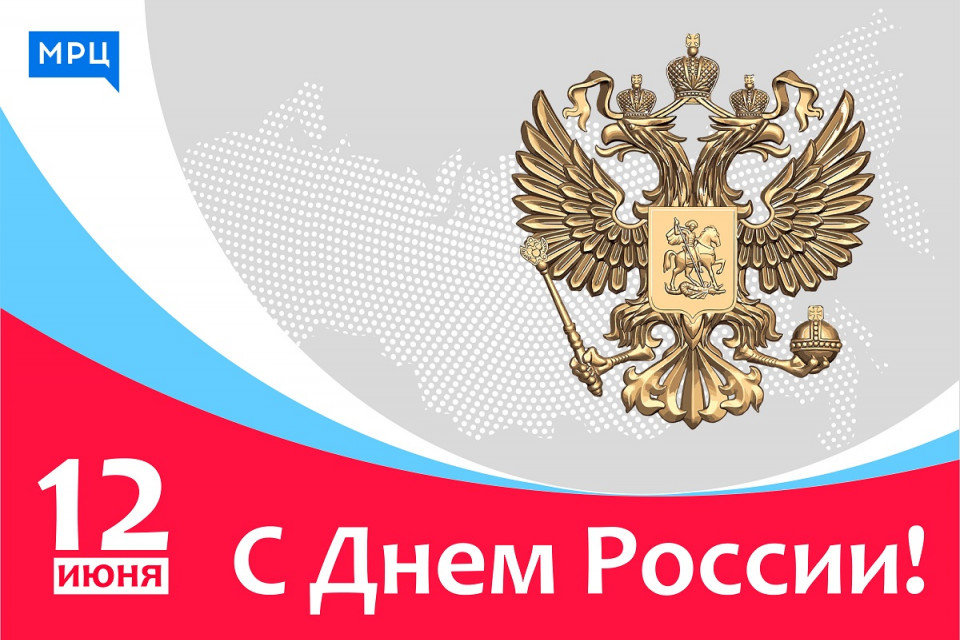 С Днем России!