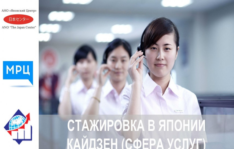 Сфера услуг по-японски: стажировка в Стране восходящего солнца