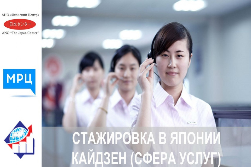 Сфера услуг по-японски: стажировка в Стране восходящего солнца