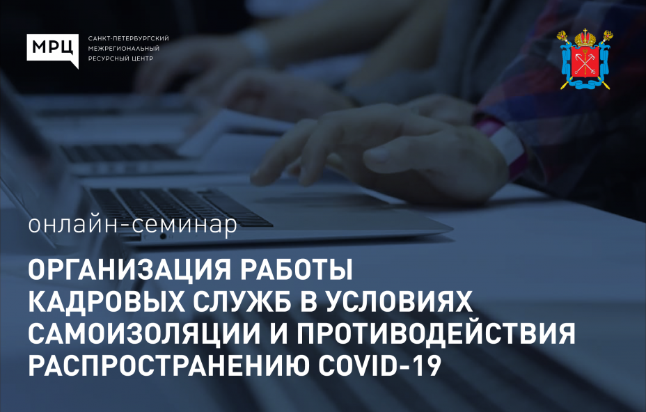 Работа кадровых служб в условиях самоизоляции: что делать?
