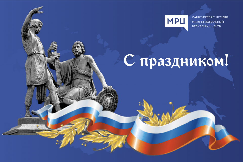 4 ноября - День народного единства