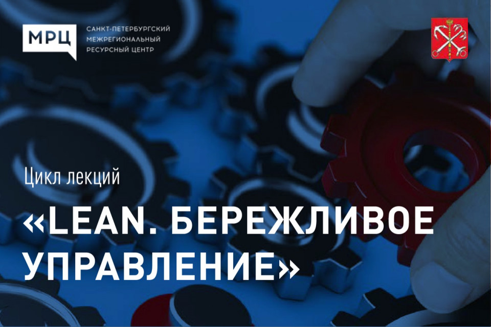 LEAN на службе городу