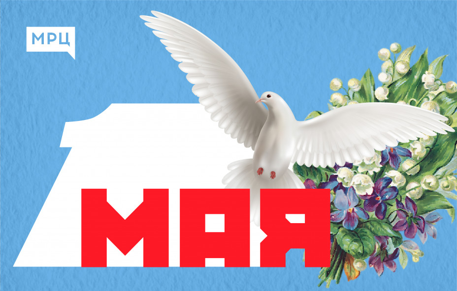 МРЦ поздравляет с Первомаем!