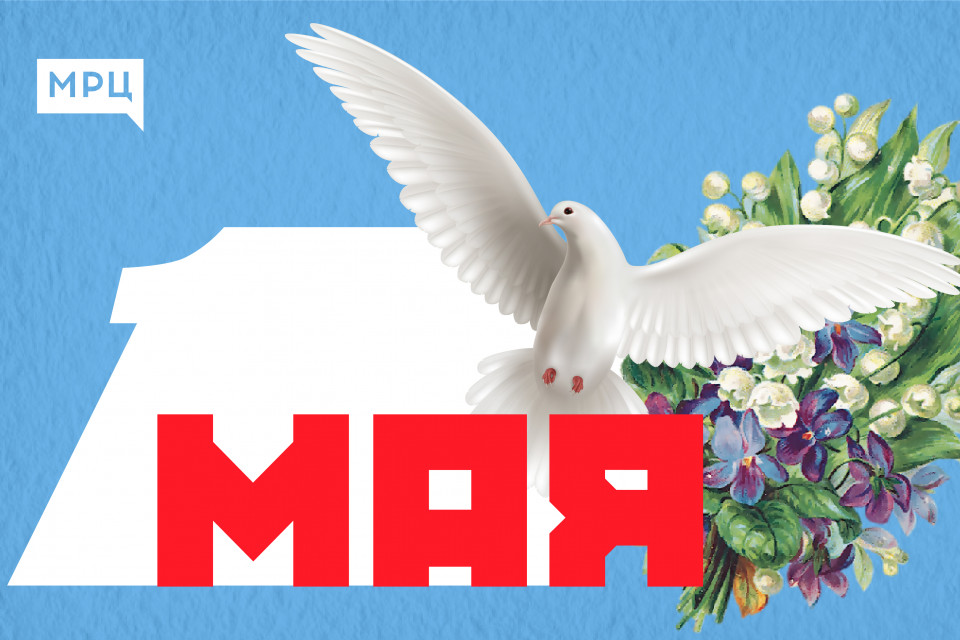 МРЦ поздравляет с Первомаем!