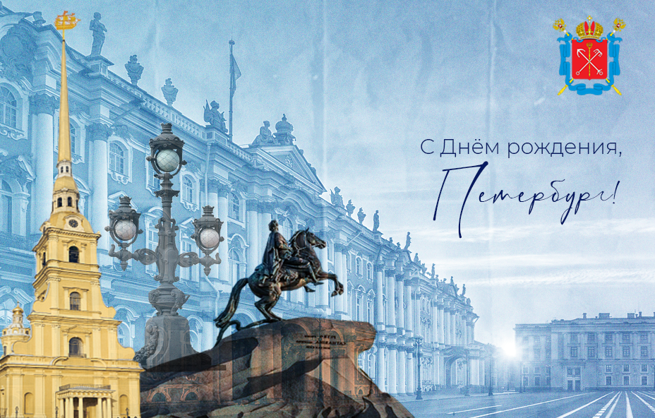 318 лет со дня основания Санкт-Петербурга