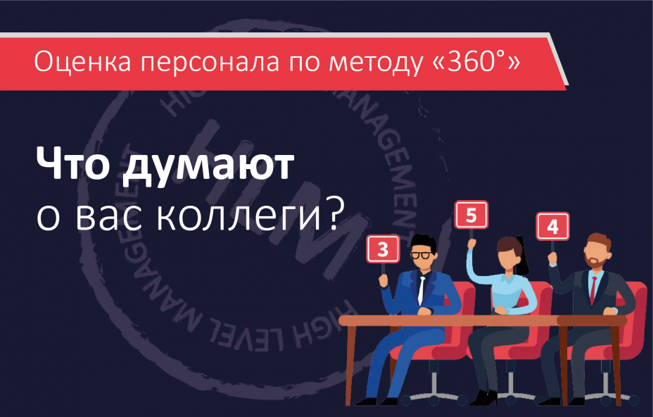 Оценка персонала: бизнес-решения!