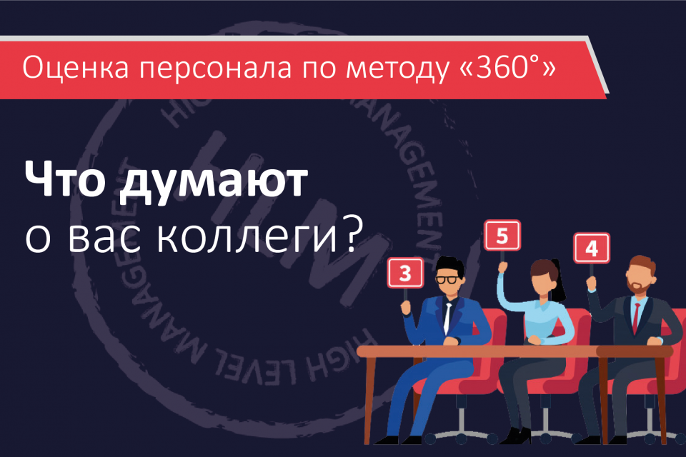 Оценка персонала: бизнес-решения!