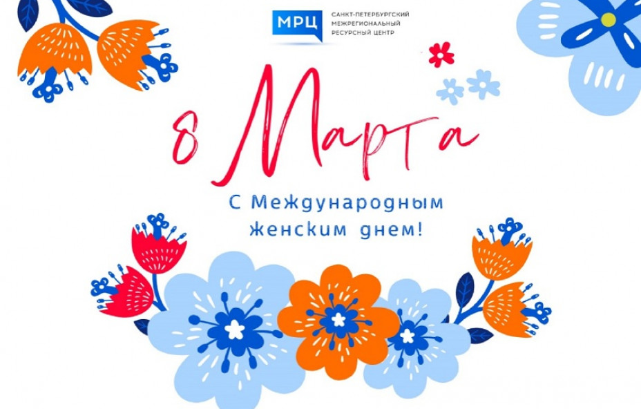 МРЦ поздравляет с праздником весны!