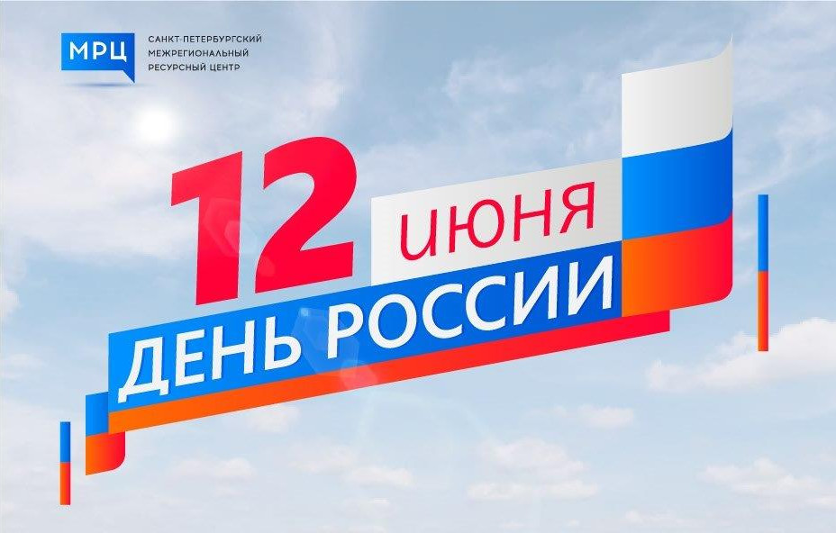 С праздником! С Днём России!