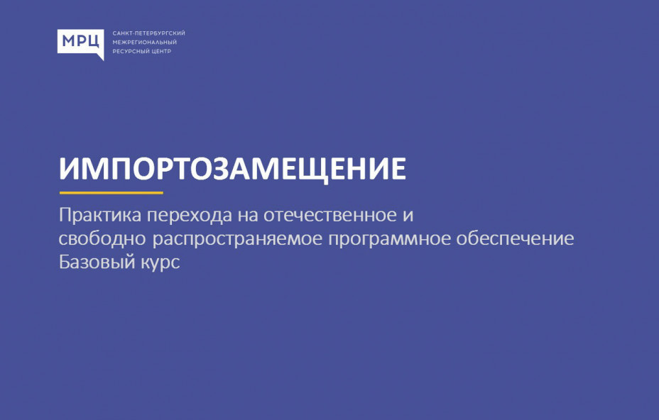 В МРЦ взяли курс на отечественное ПО