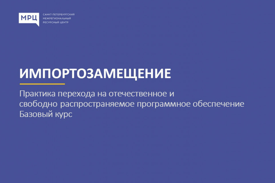 В МРЦ взяли курс на отечественное ПО