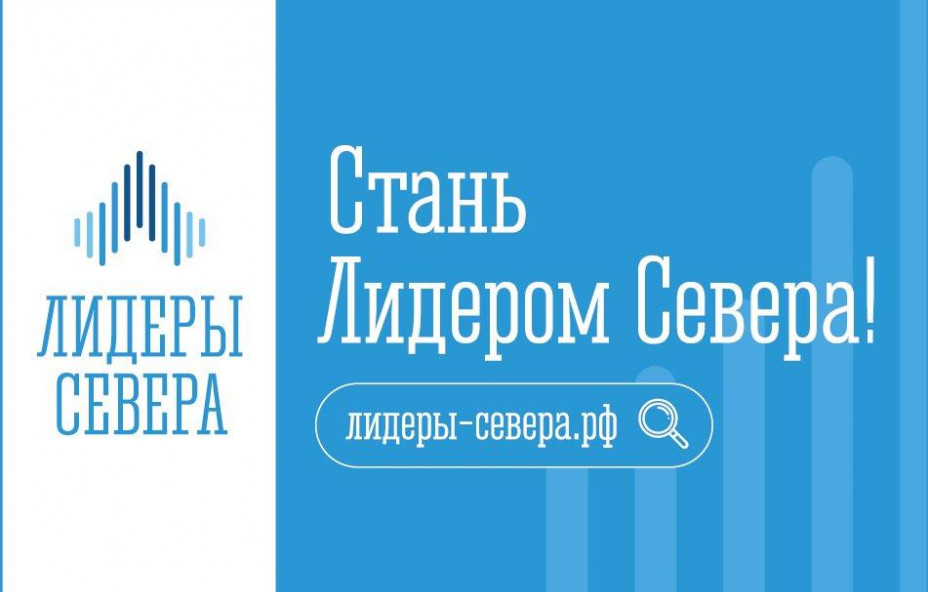 Стань «Лидером Севера»!
