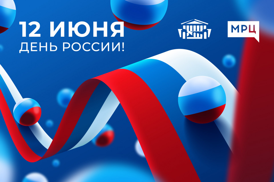 МРЦ поздравляет с Днём России!