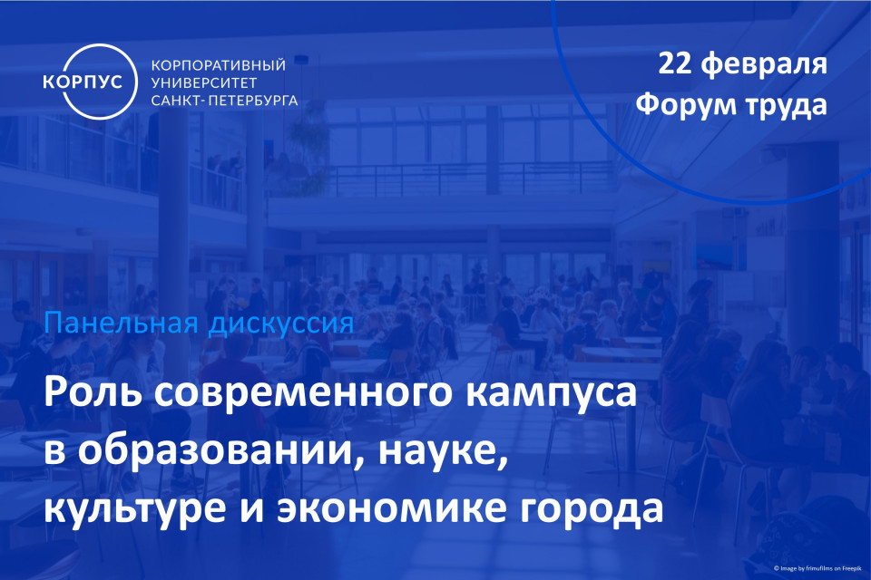 КОРПУС Петербурга участвует в формировании кампусной политики города