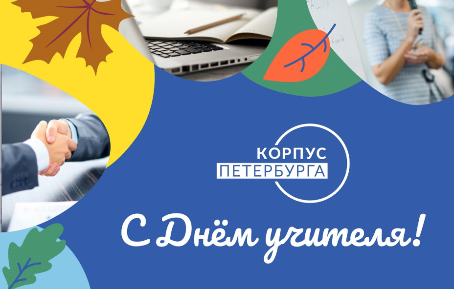 КОРПУС Петербурга поздравляет с Днём учителя!
