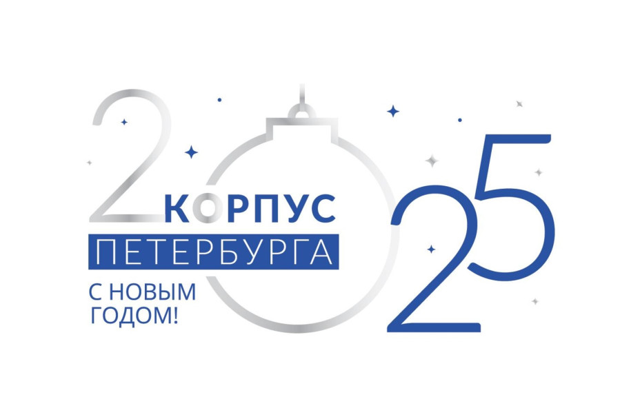 КОРПУС Петербурга поздравляет с новогодними праздниками!