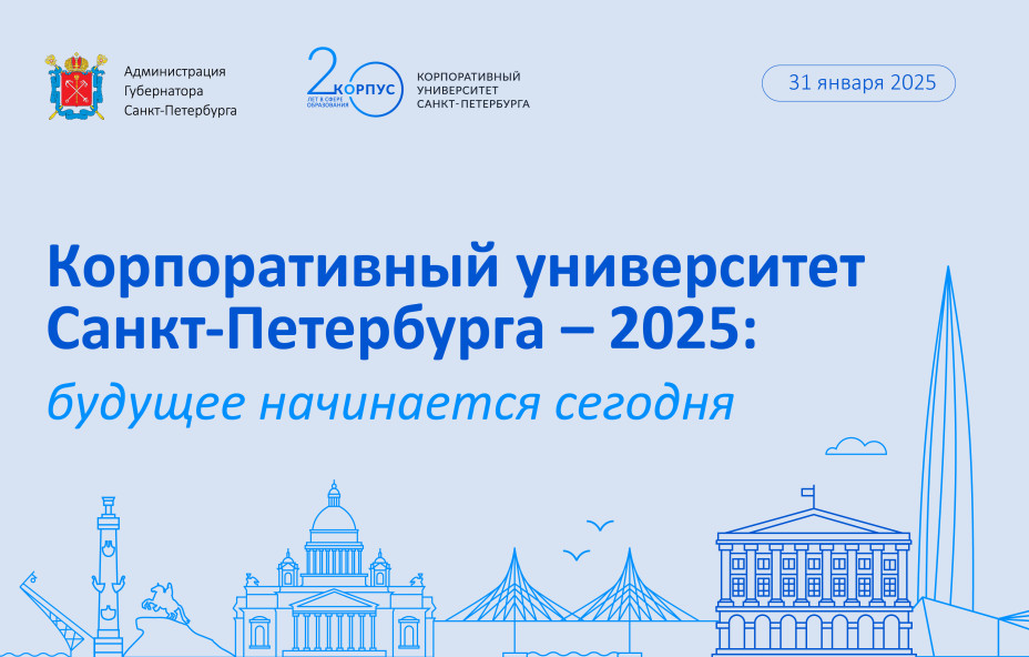 Юбилейный год КОРПУСа Петербурга стартовал
