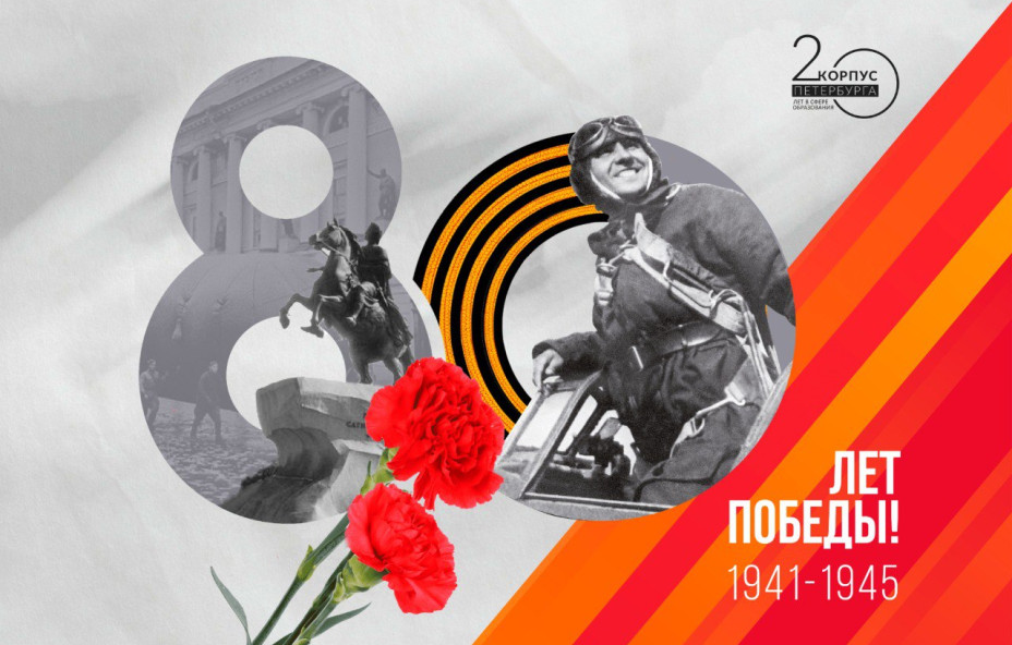 КОРПУС Петербурга поздравляет с 80-летием Великой Победы!
