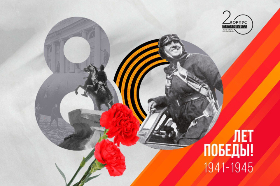 КОРПУС Петербурга поздравляет с 80-летием Великой Победы!