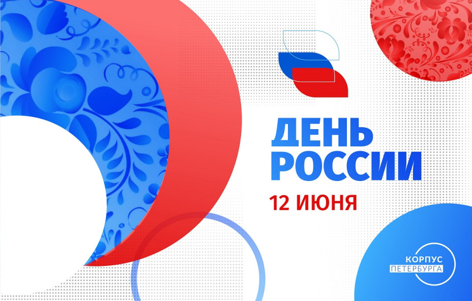Поздравляем с Днём России!