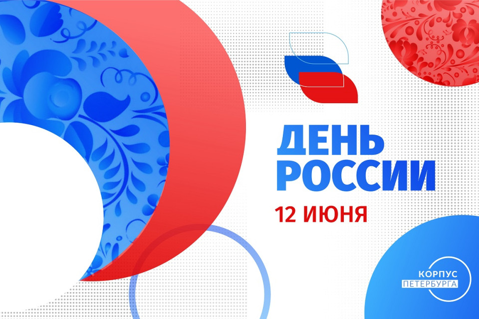 Поздравляем с Днём России!