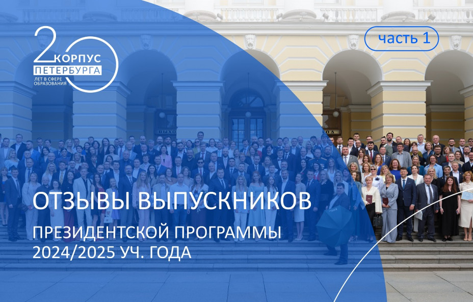 Президентская программа-2025: Управленческое перерождение и новые перспективы