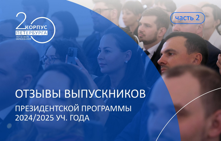Президентская программа-2025: широкие горизонты, нетворкинг и уверенность в себе