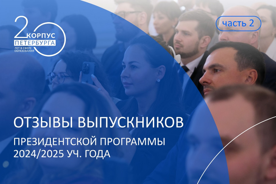Президентская программа-2025: широкие горизонты, нетворкинг и уверенность в себе