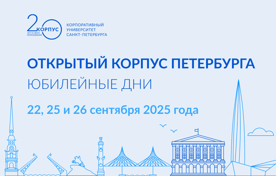 КОРПУСу Петербурга – 20 лет: открытые юбилейные дни пройдут в конце сентября