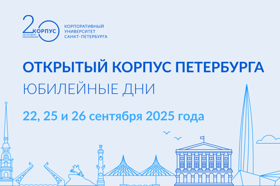 КОРПУСу Петербурга – 20 лет: открытые юбилейные дни пройдут в конце сентября