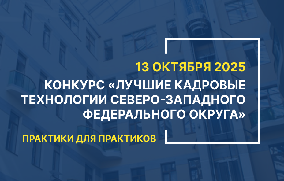 Стартовал приём заявок на конкурс «Лучшие кадровые технологии СЗФО – 2025»