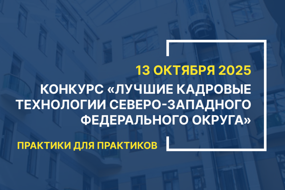 Стартовал приём заявок на конкурс «Лучшие кадровые технологии СЗФО – 2025»