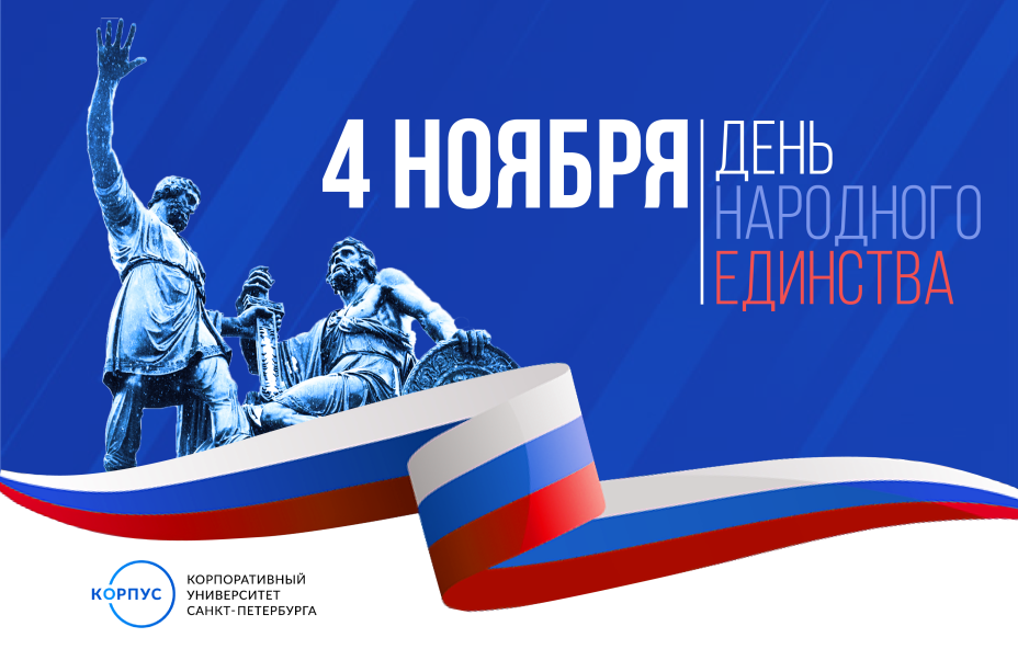 День, который объединяет