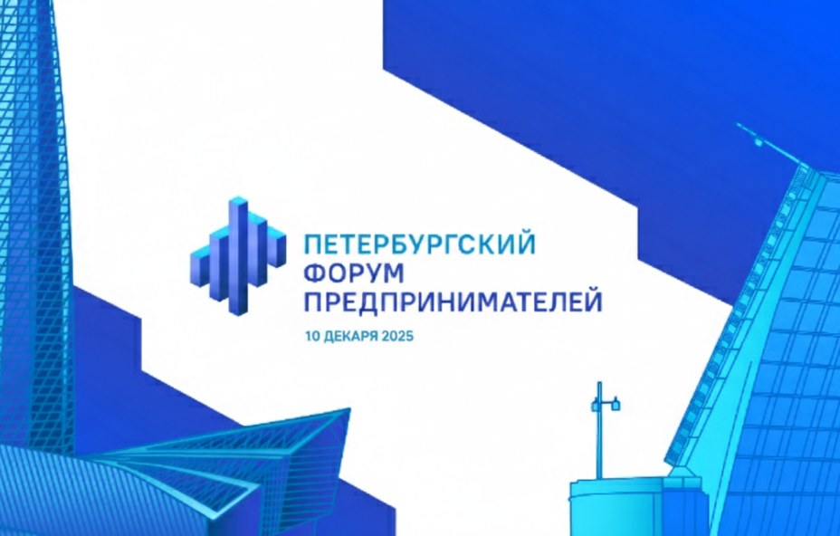 Петербургский Форум Предпринимателей 2025:  масштабирование бизнеса в современных реалиях