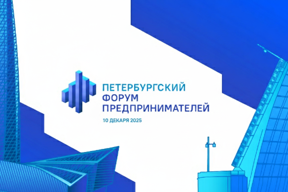 Петербургский Форум Предпринимателей 2025:  масштабирование бизнеса в современных реалиях