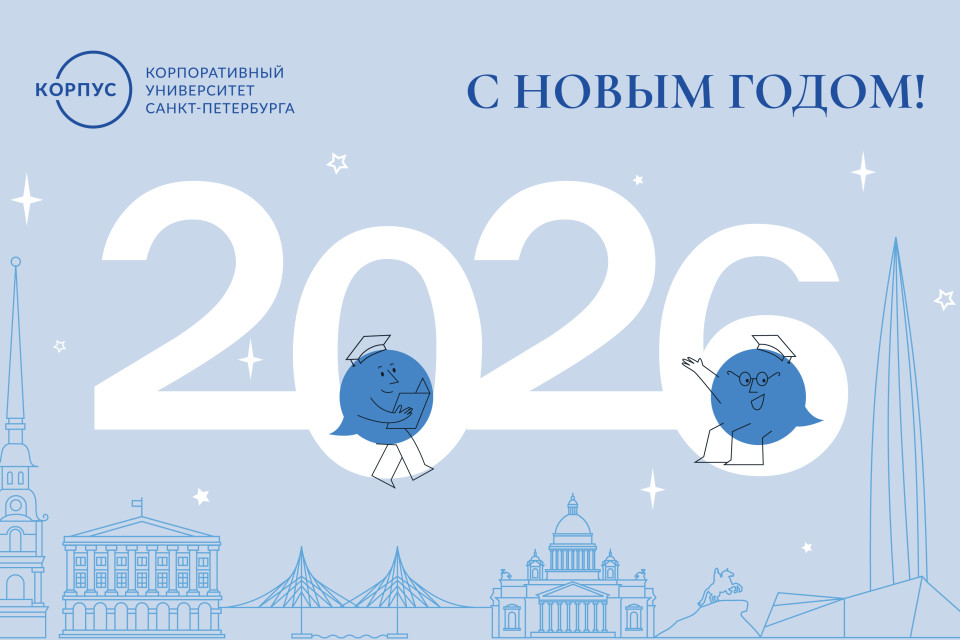 Команда КОРПУСа Петербурга поздравляет с новогодними праздниками!