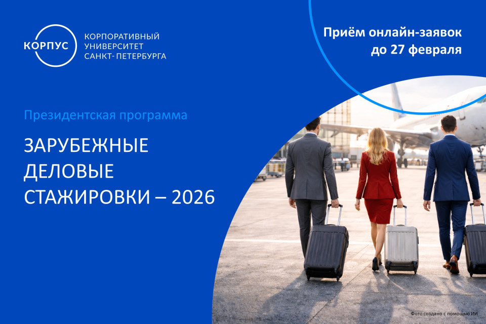 Зарубежные стажировки Президентской программы: новый сезон возможностей