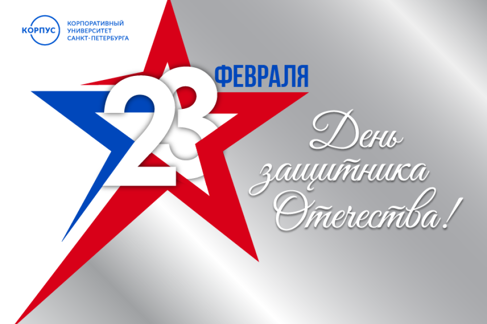 КОРПУС Петербурга поздравляет с праздником – с Днём защитника Отечества!