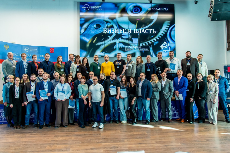 Президентская программа: деловая игра «Бизнес и власть» как практика управленческих решений