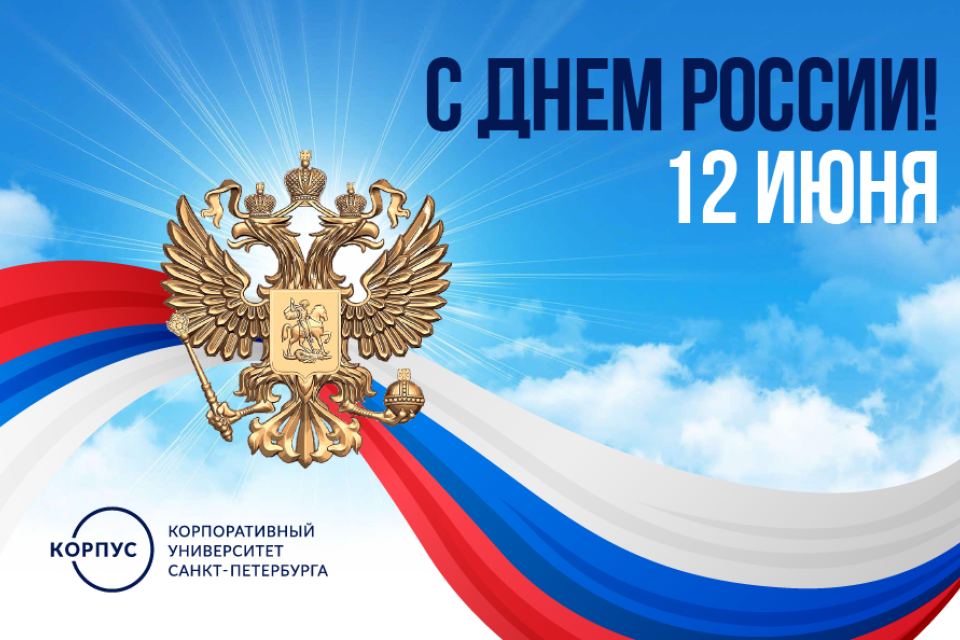 С Днём России!