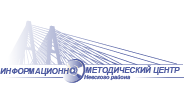 Информационно-методический центр Невского района Санкт-Петербурга